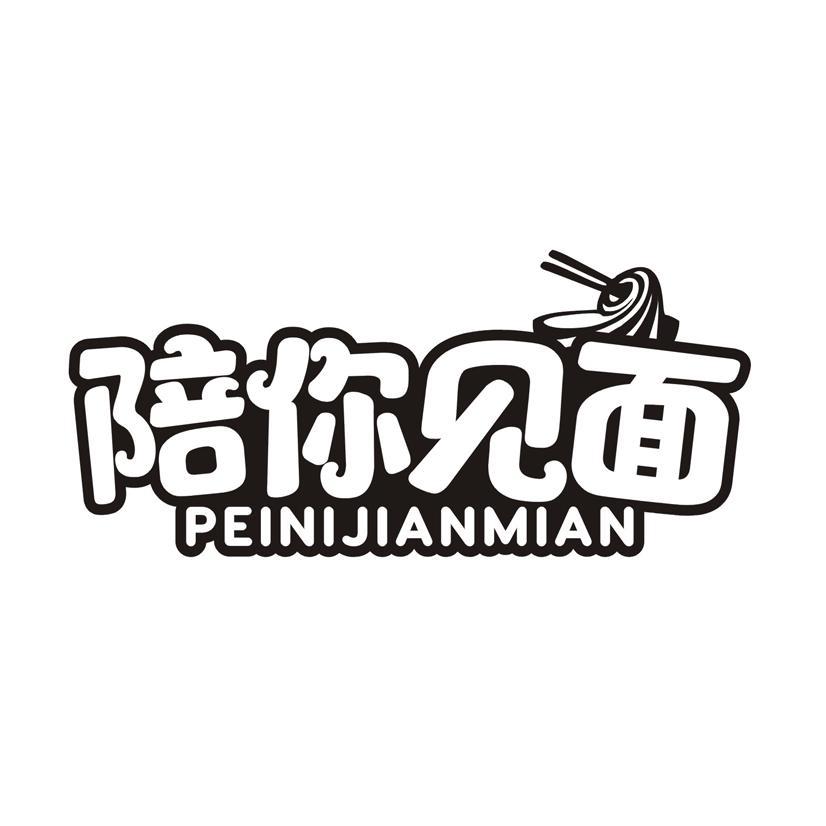 陪你见面