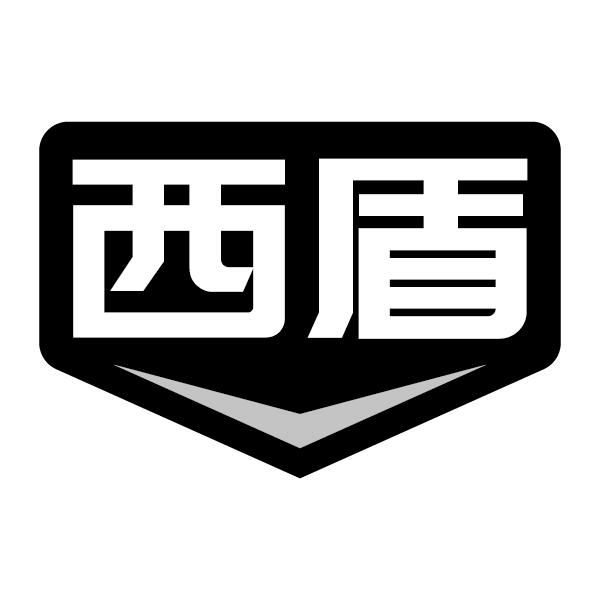 西盾