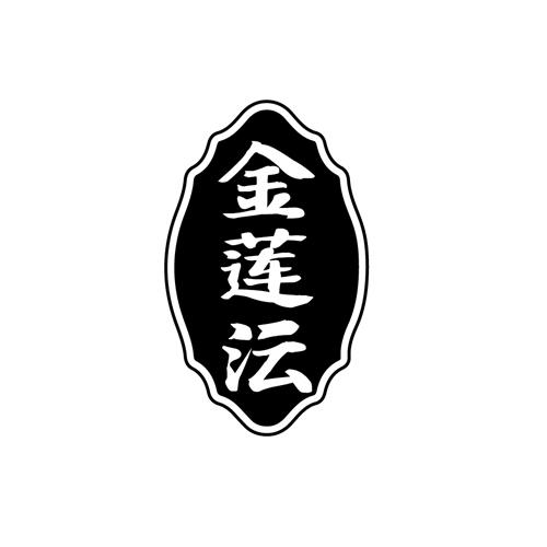 金莲沄