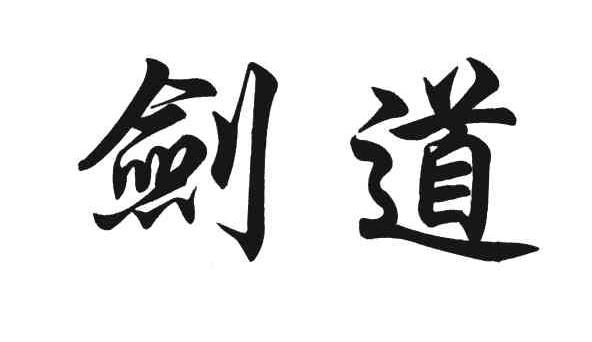 剑道