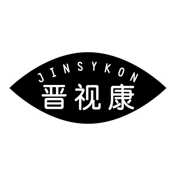 晋视康
JINSYKON