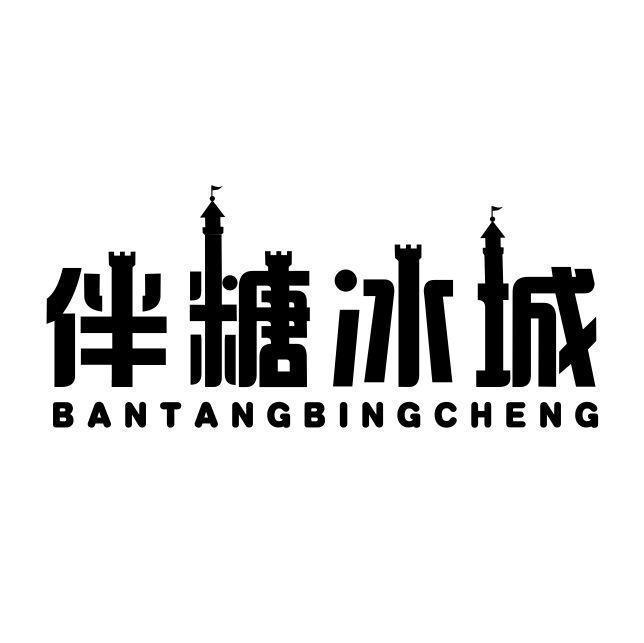 伴糖冰城