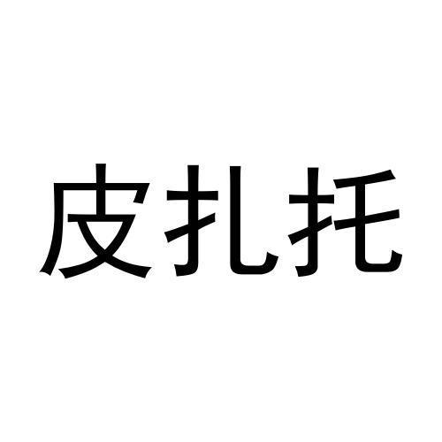 皮扎托