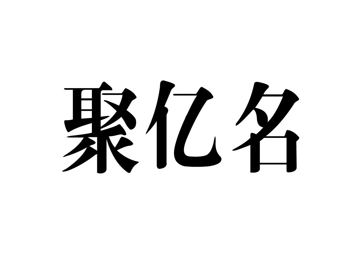 聚亿名