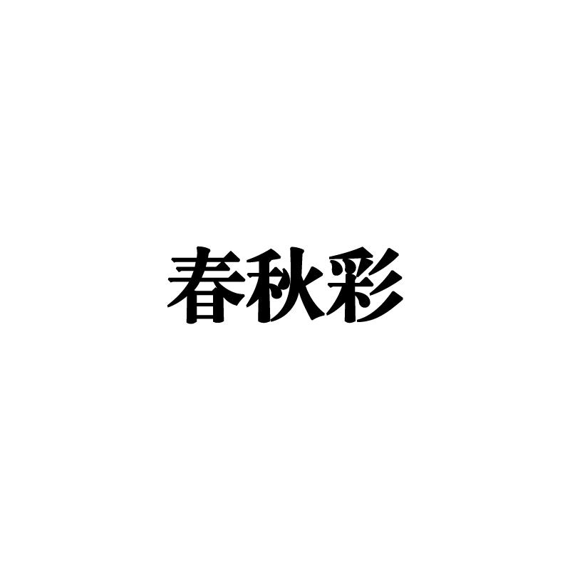  春秋彩