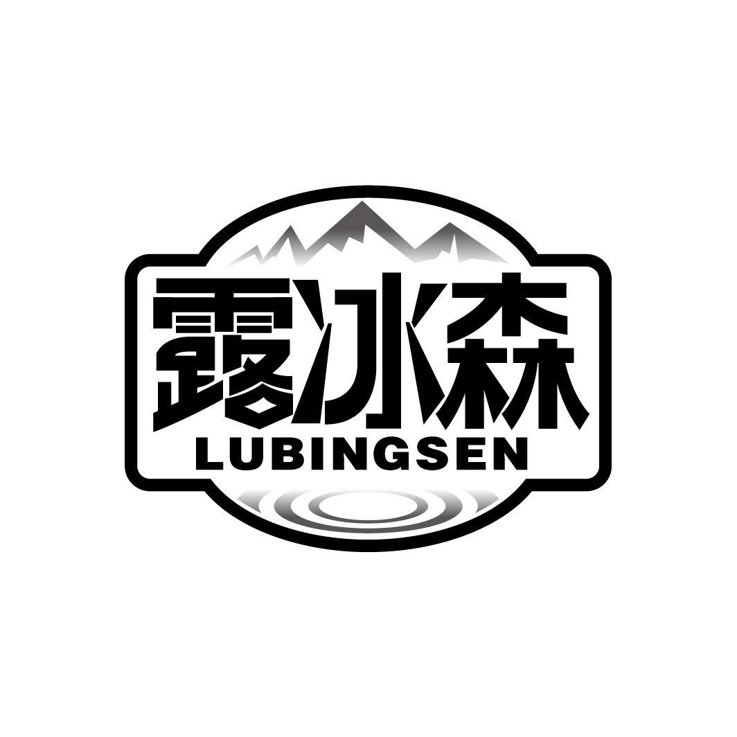 露冰森