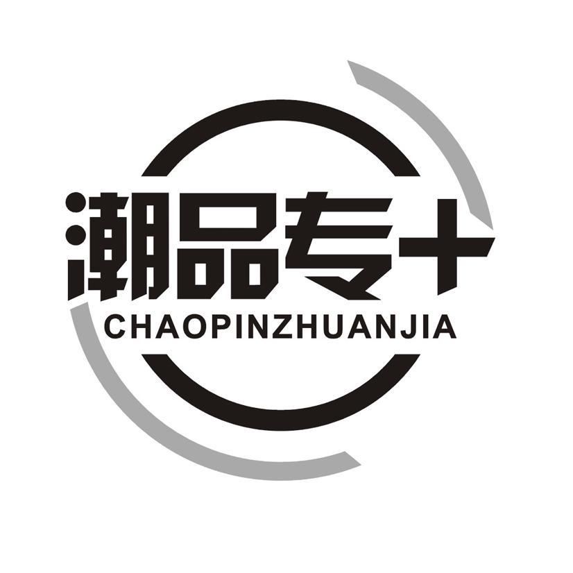 潮品专 CHAOPINZHUANJIA