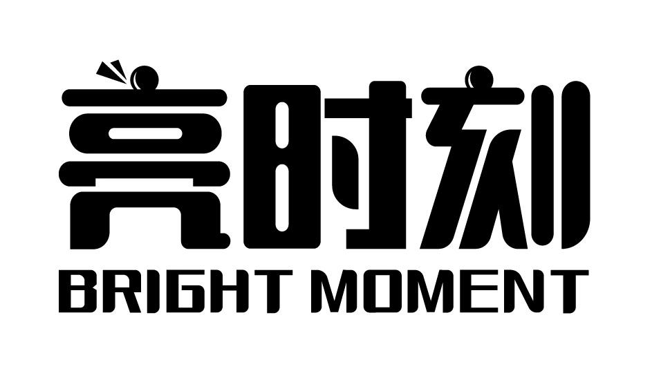 亮时刻
BRIGHTMOMENT