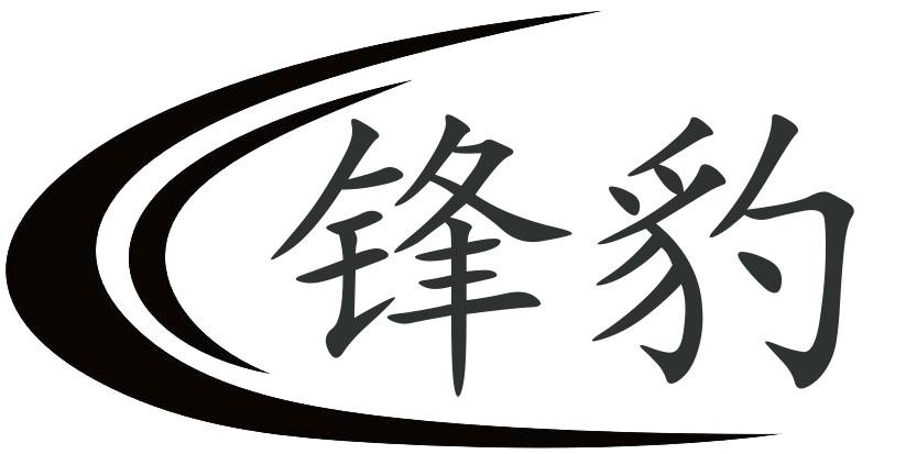 锋豹
