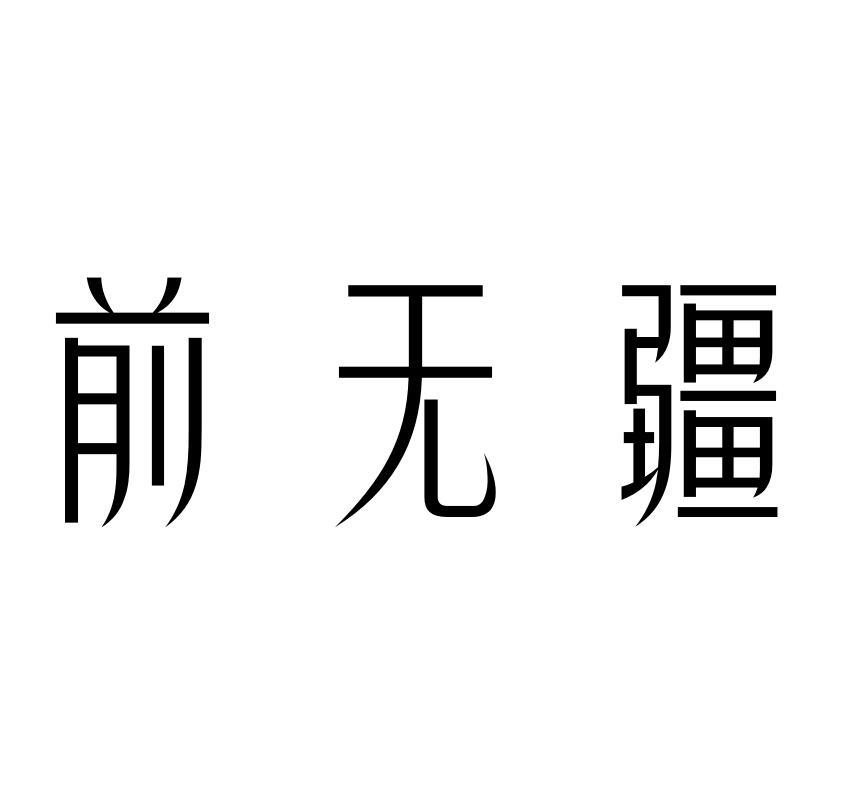 前无疆