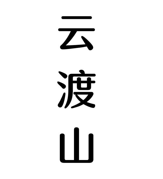 云渡山