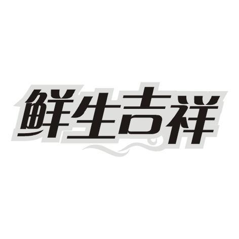 鲜生吉祥
