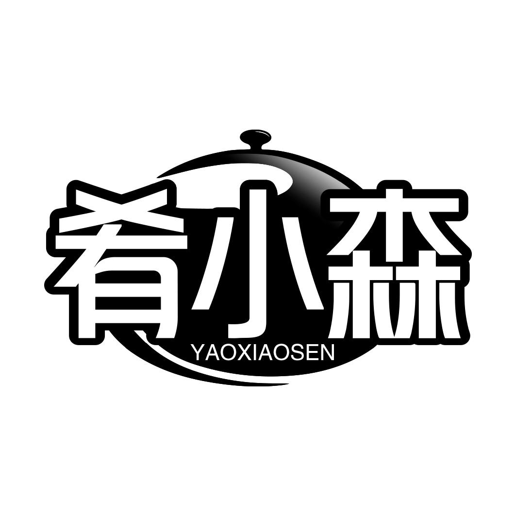 肴小森        YAOXIAOSEN