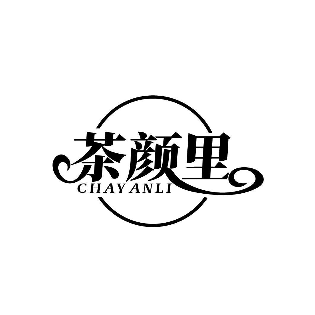 茶颜里
CHAYANLI