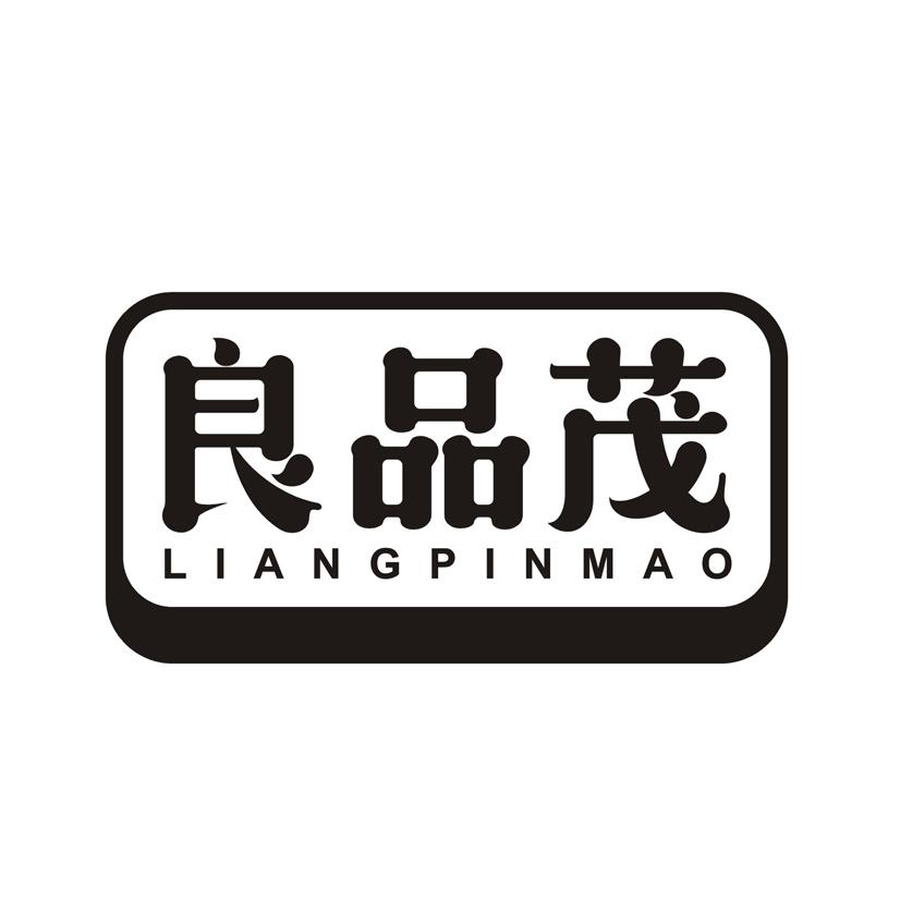良品茂