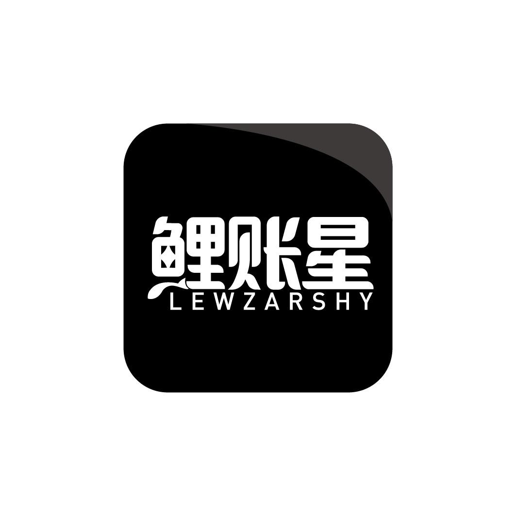 鲤账星 LEWZARSHY
