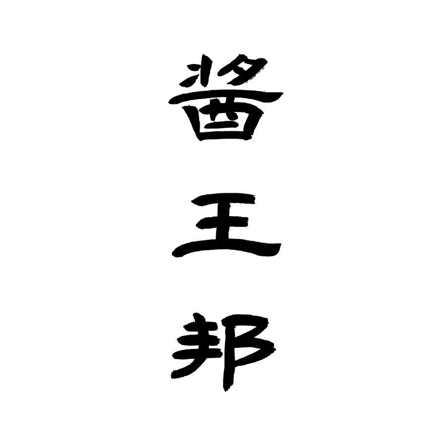 酱王邦