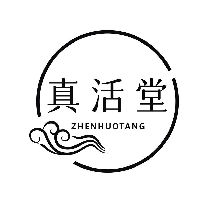 真活堂