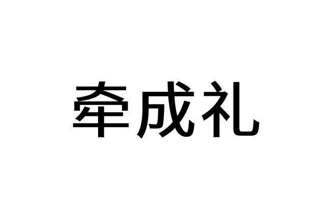 牵成礼