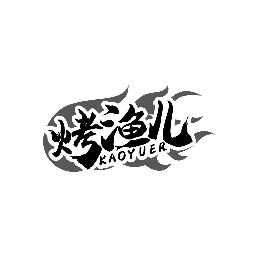 烤渔儿