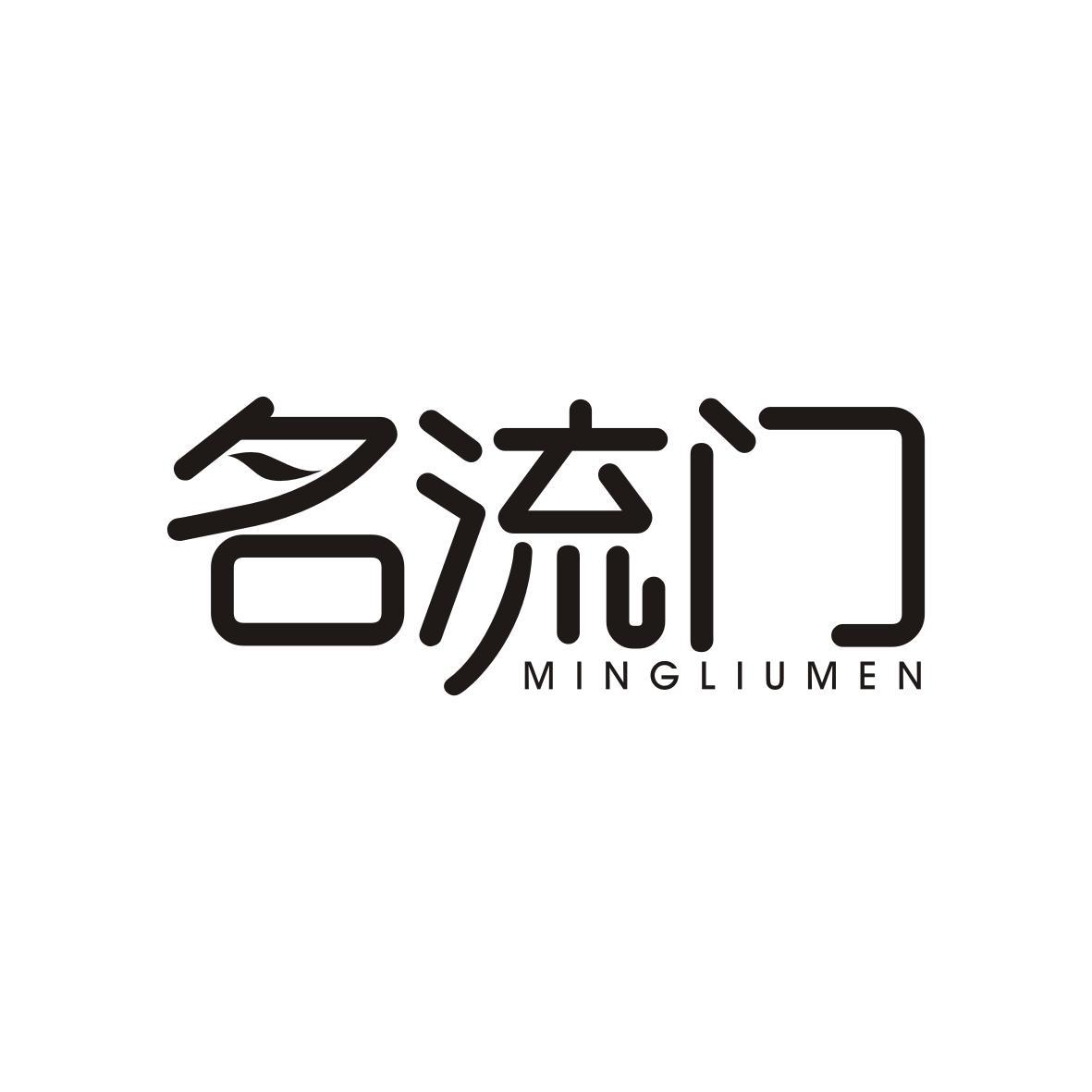   名流门MINGLIUMEN