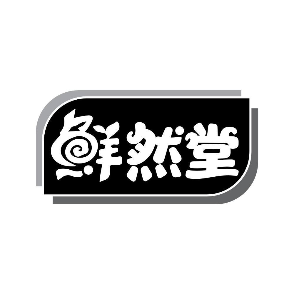 鲜然堂