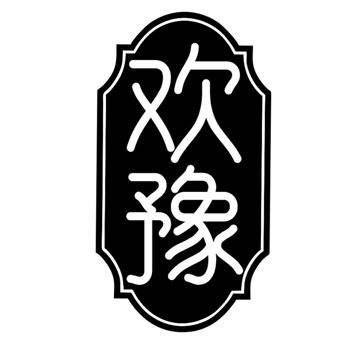 欢豫