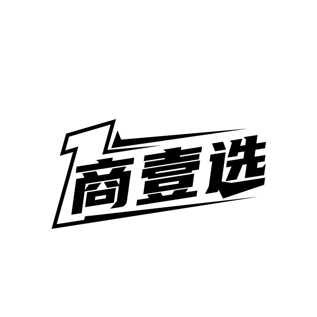 商壹选