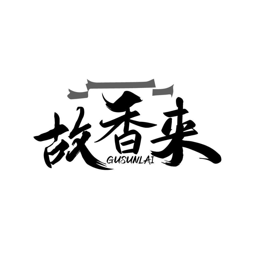 故香来
GUSUNLAI