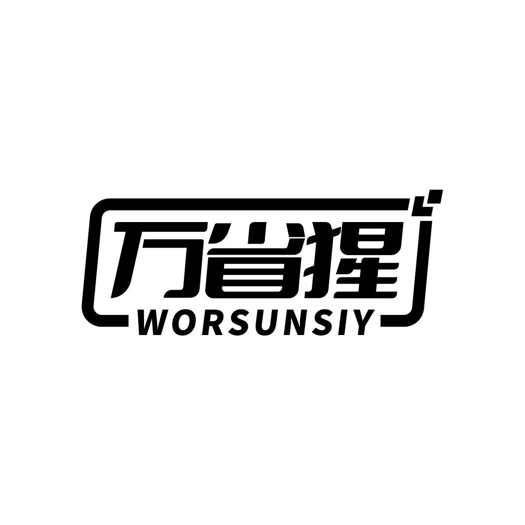 万省猩 WORSUNSIY