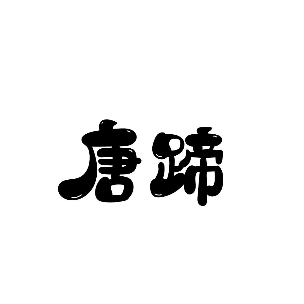 唐蹄