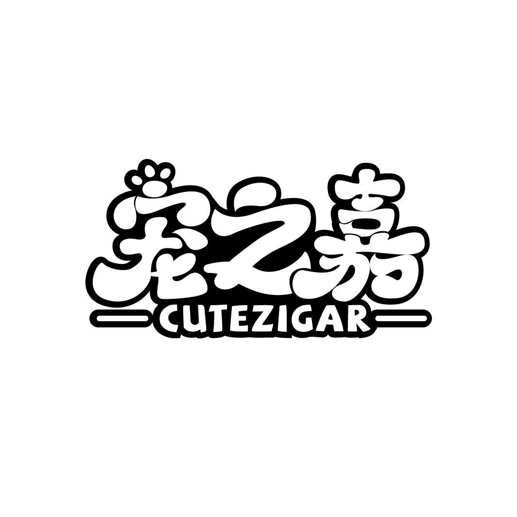 宠之嘉 CUTEZIGAR