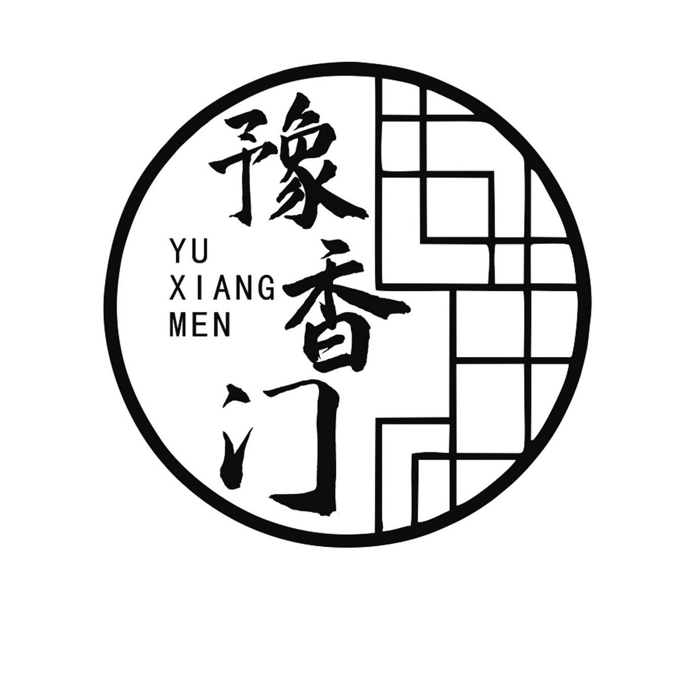 豫香门