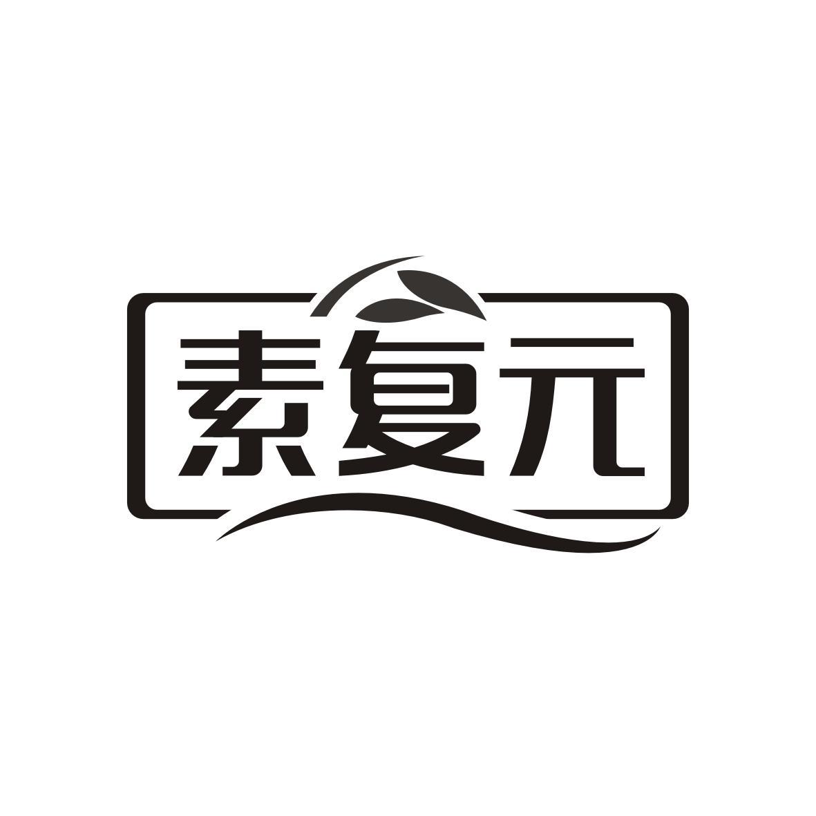 素复元