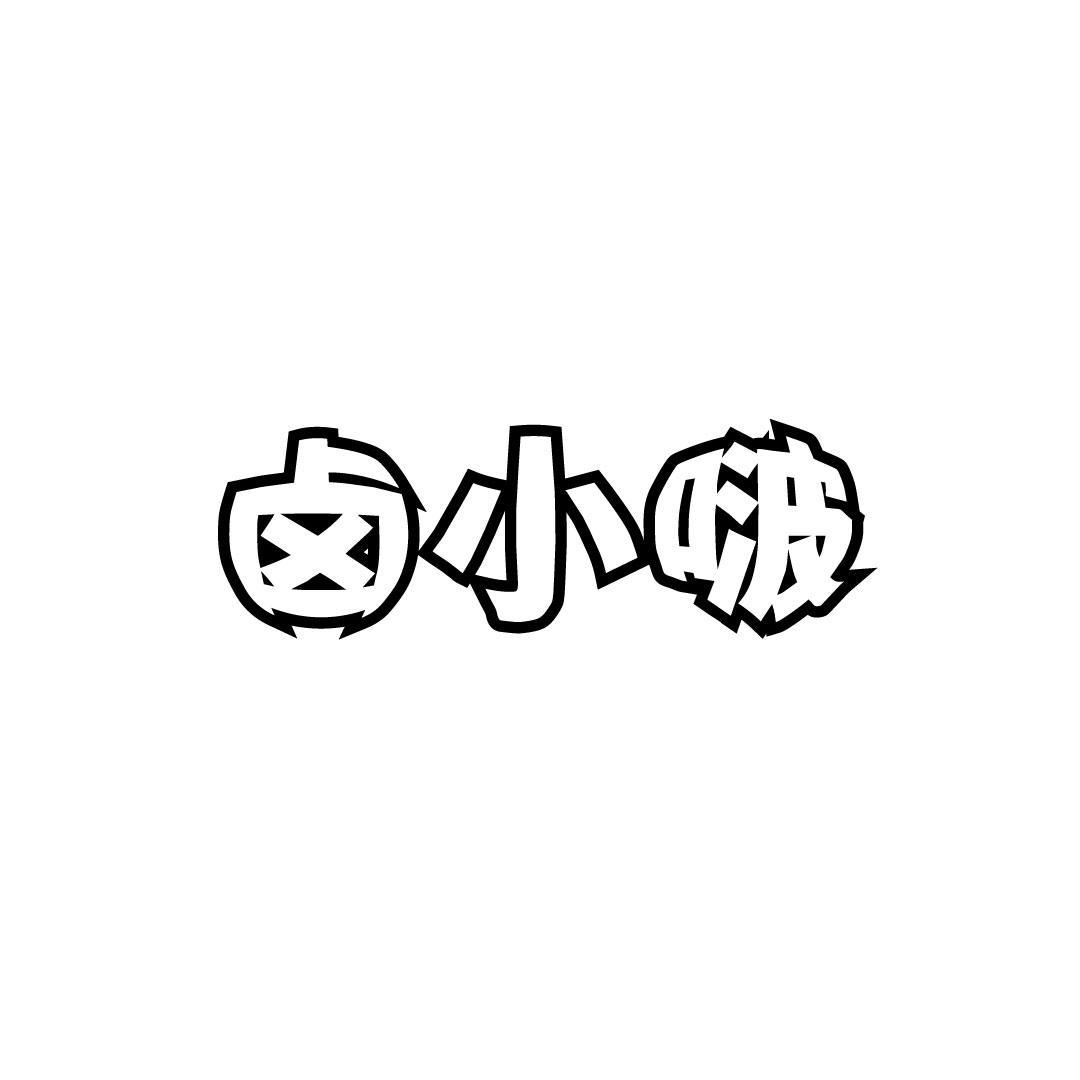 卤小啵