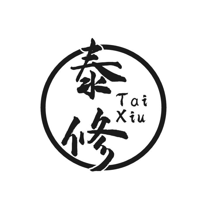 泰修