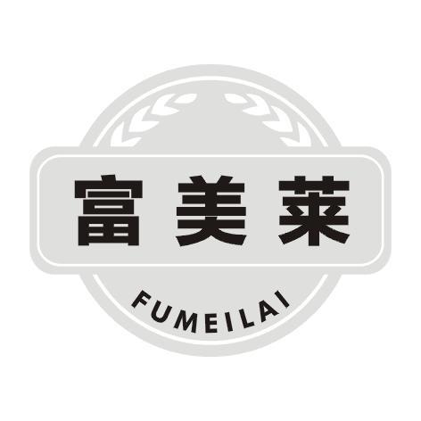 富美莱