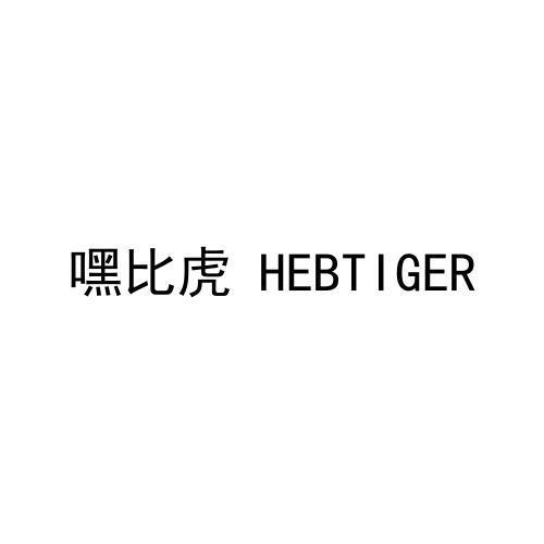 嘿比虎 HEBTIGER