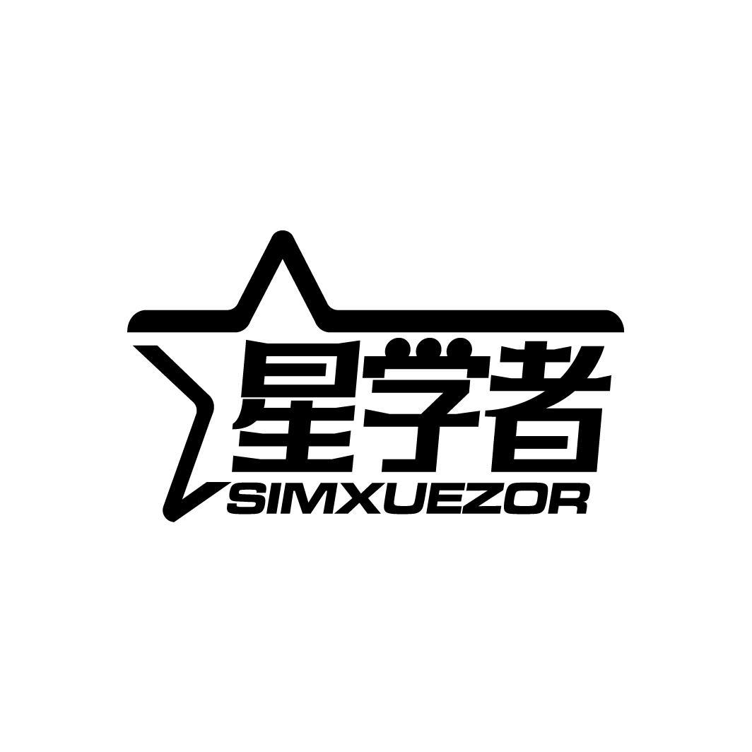 星学者
SIMXUEZOR