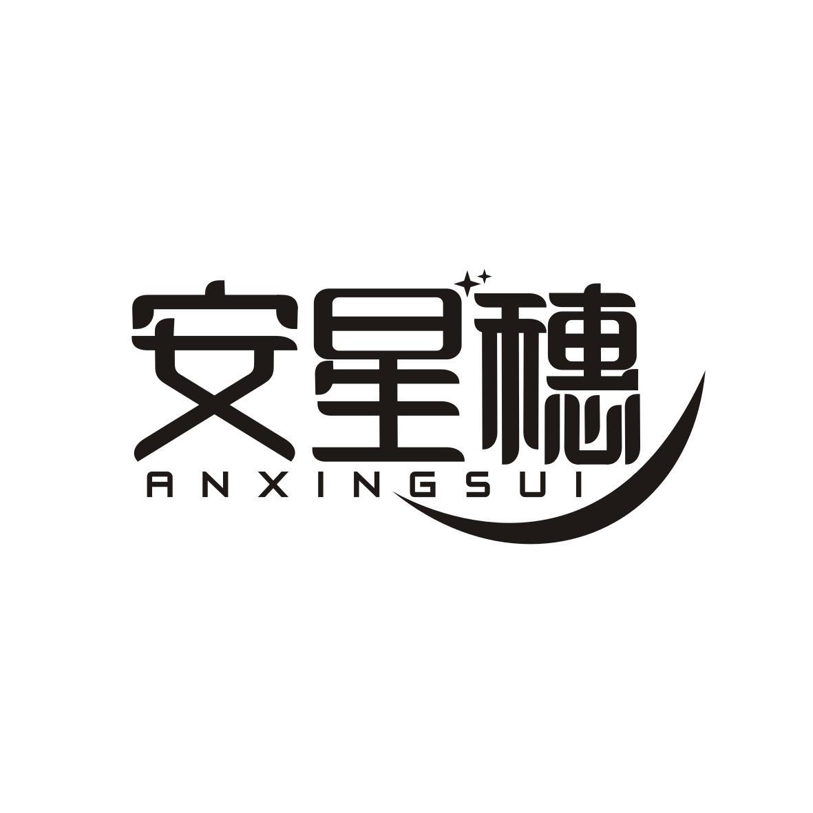 安星穗ANXINGSUI
