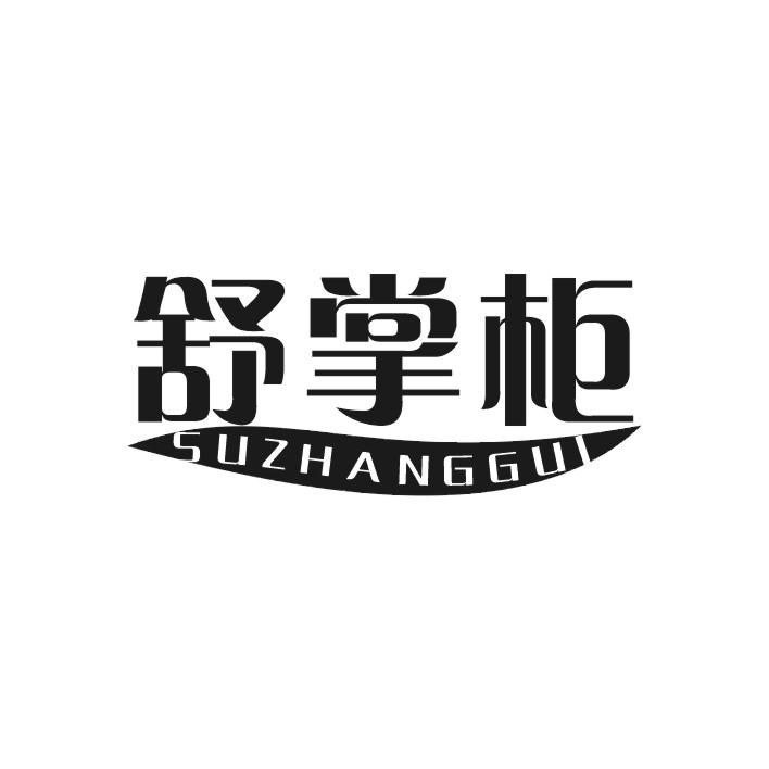 舒掌柜 SUZHANGGUI