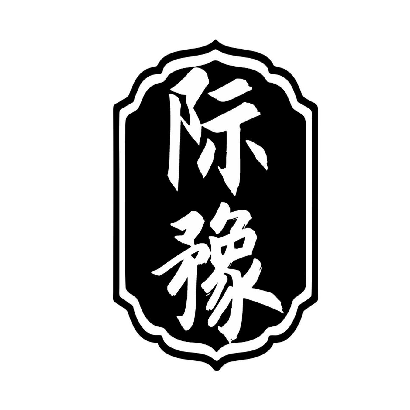 际豫