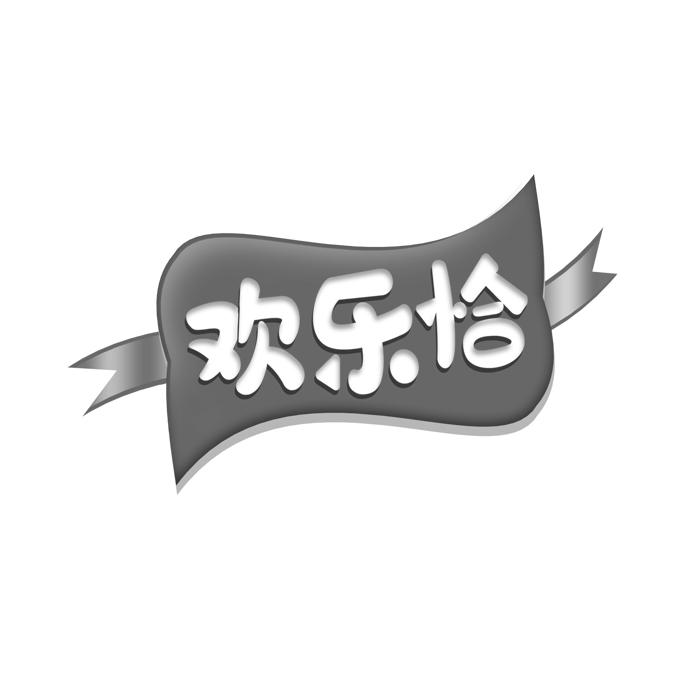 欢乐恰 