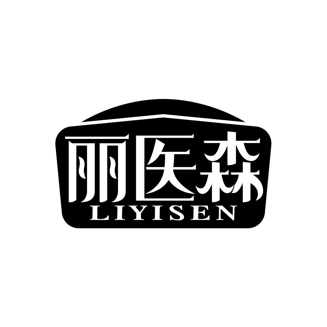 丽医森
LIYISEN