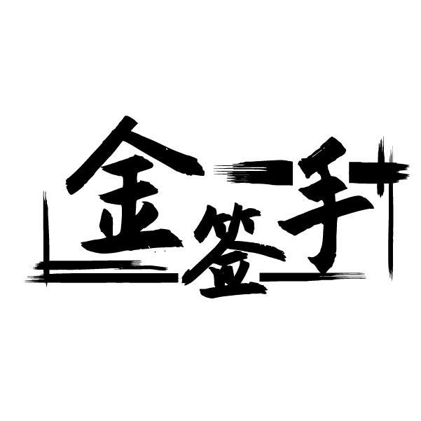 金签手