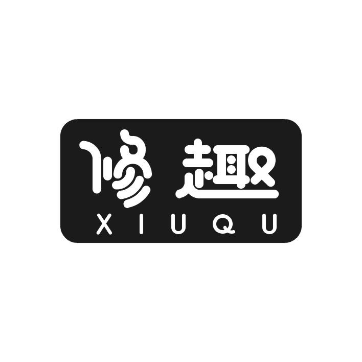 修趣