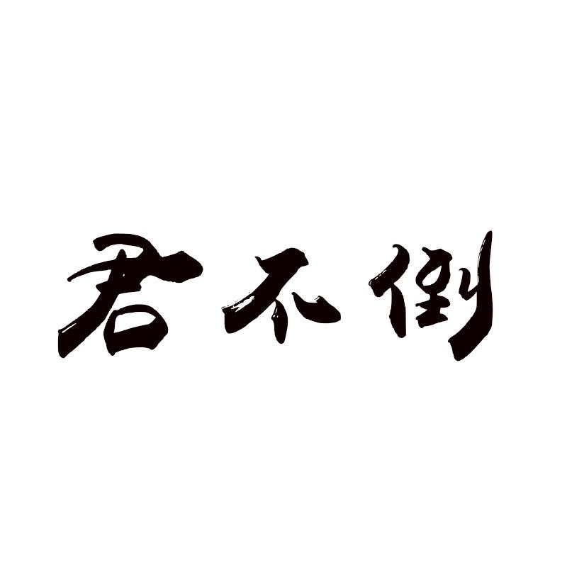 君不倒