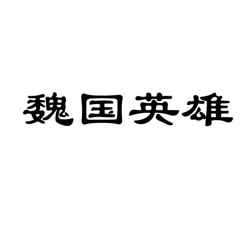 魏国英雄