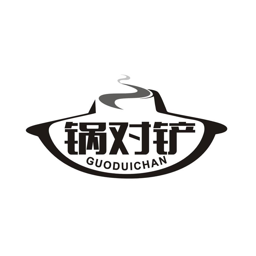 锅对铲
