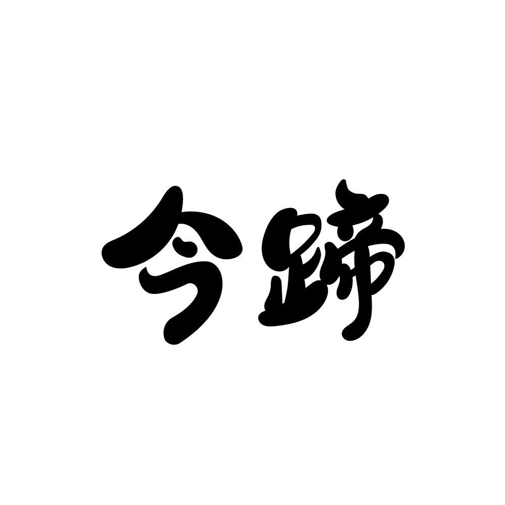 今蹄